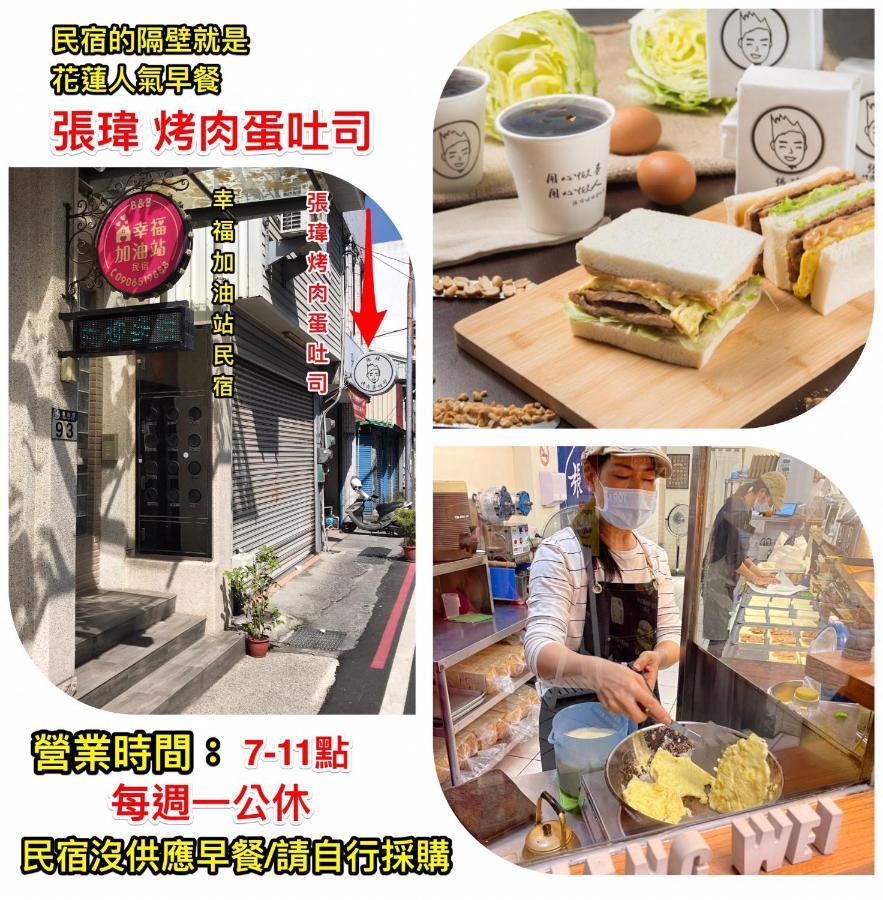 幸福加油站電梯民宿 -近東大門夜市 Hualien Dış mekan fotoğraf