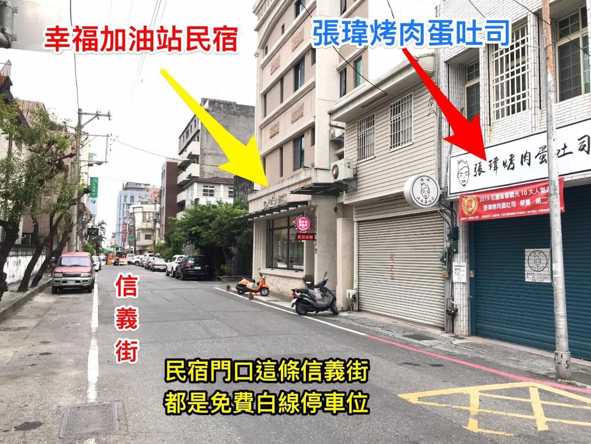 幸福加油站電梯民宿 -近東大門夜市 Hualien Dış mekan fotoğraf
